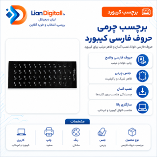 برچسب چرمی حروف فارسی کیبورد
