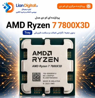 پردازنده ای ام دی مدل Ryzen 7 7800X3D Tray