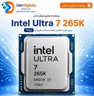 پردازنده مرکزی اینتل مدل Intel Ultra 7 265K Tray